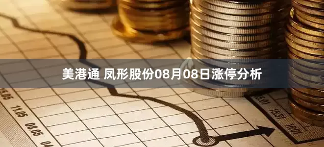 美港通 凤形股份08月08日涨停分析