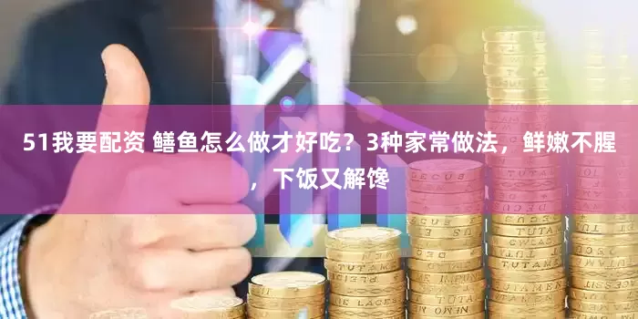 51我要配资 鳝鱼怎么做才好吃？3种家常做法，鲜嫩不腥，下饭又解馋